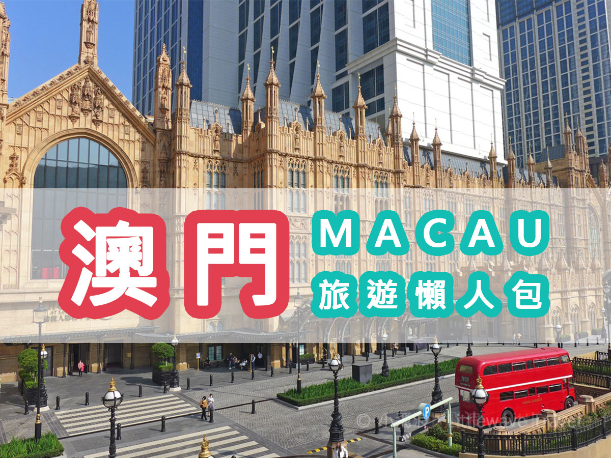 【澳門行程規劃】澳門2日1夜行程懶人包