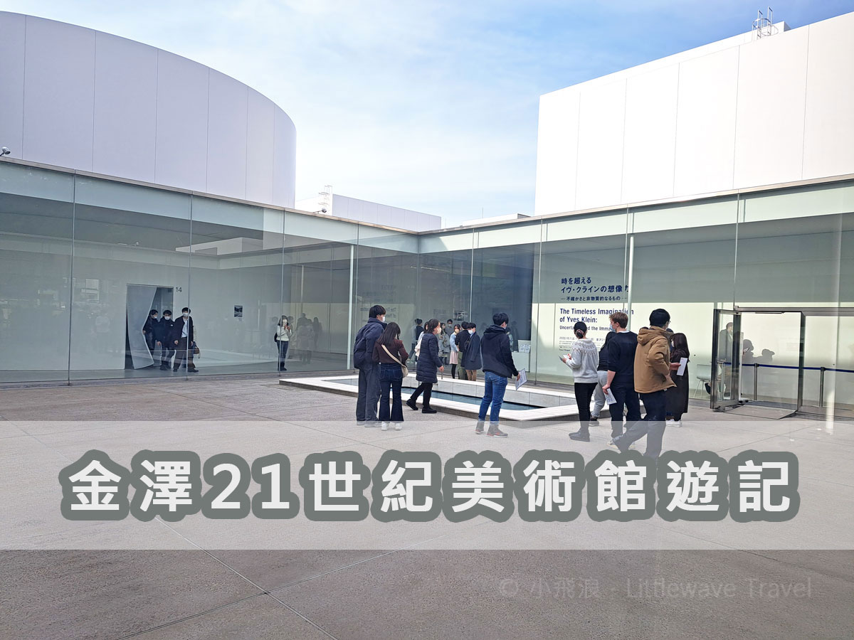 【金澤景點】金澤21世紀美術館遊記|金澤自由行