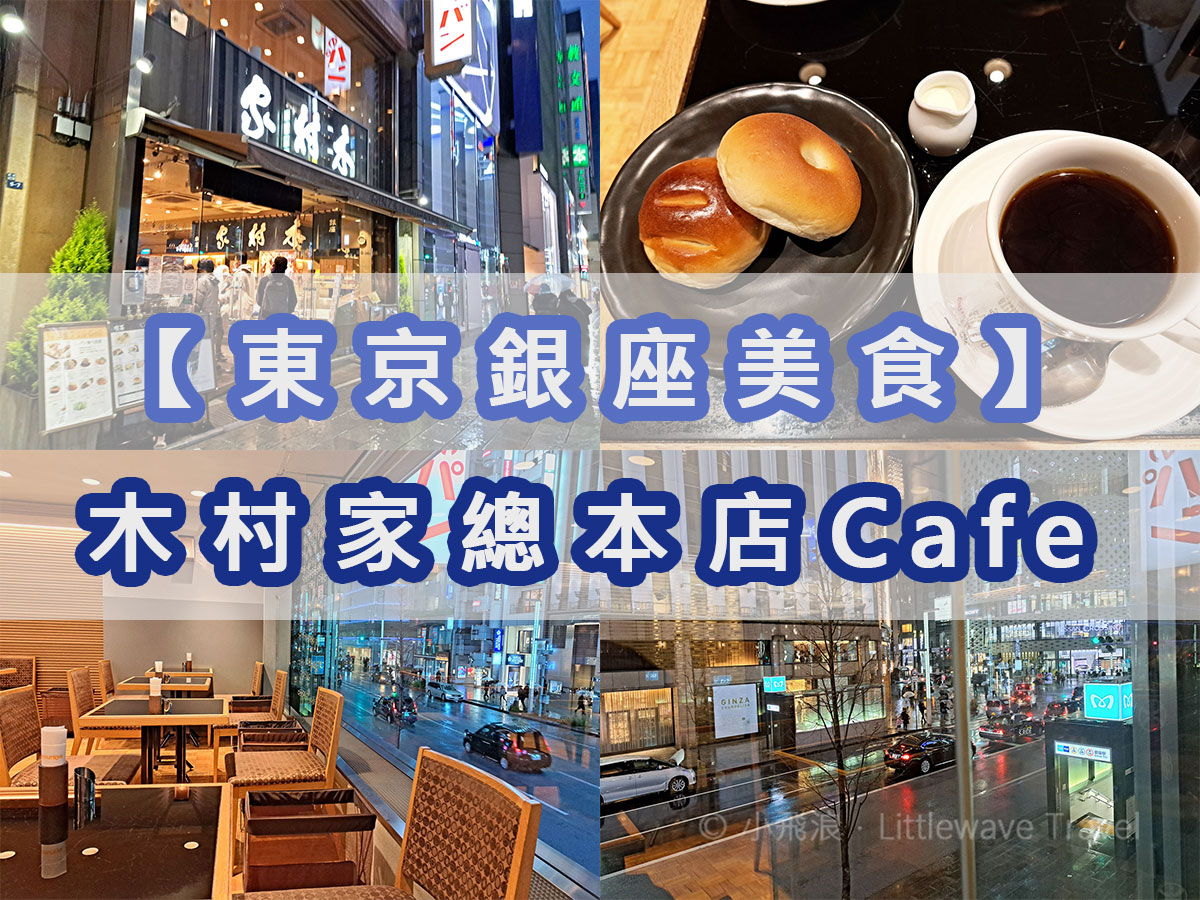 東京美食】銀座木村家總本店Cafe．百年紅豆酒種麵包始祖