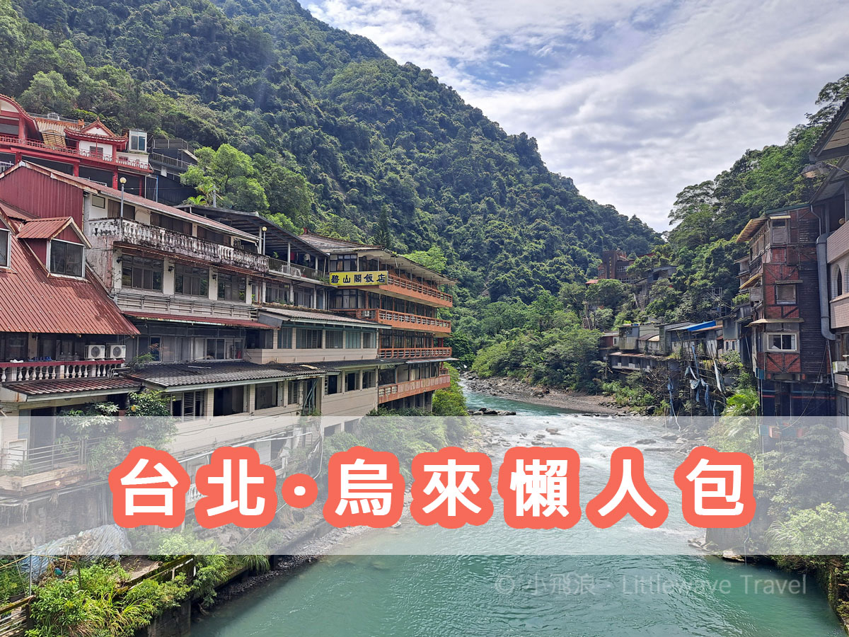 【台北近郊】烏來懶人包: 景點·美食·行程·溫泉