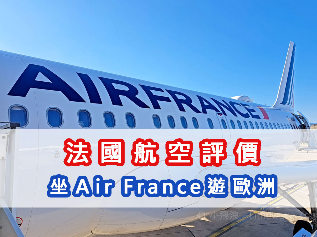 【法國航空】坐Air France遊歐洲.法航評價