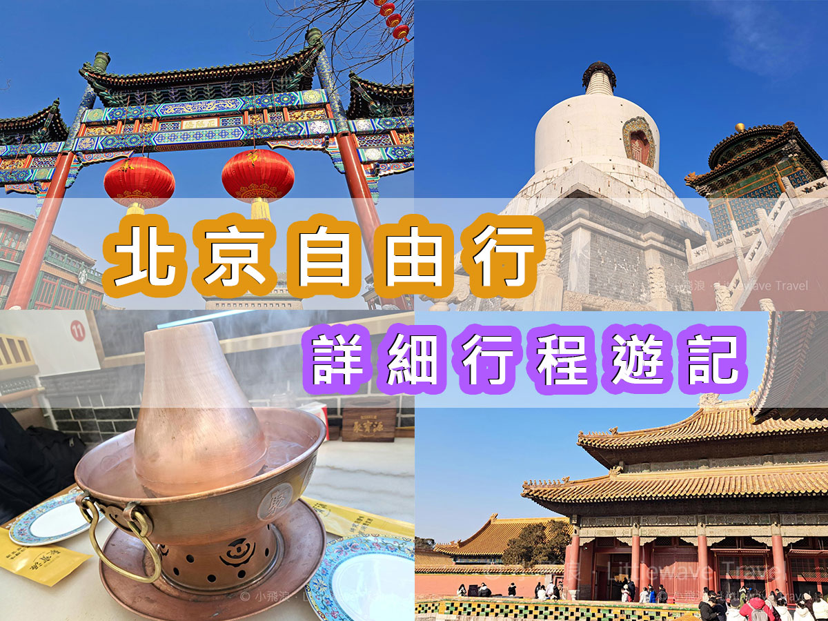 北京6日5夜自由行遊記: 北京景點、美食、旅遊Tips